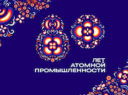 В Нижнем Новгороде дадут старт торжествам, посвященным 80-летию российской атомной промышленности