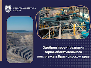 Главгосэкспертиза одобрила проект развития горно-обогатительного комплекса в Красноярском крае