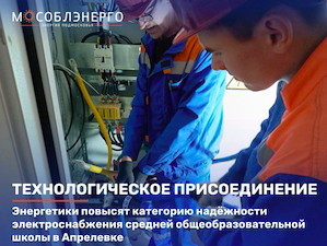 «Мособлэнерго» утроит мощность электроснабжения школы в Апрелевке