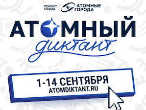 «Росатом» проведёт юбилейный международный «Атомный диктант»