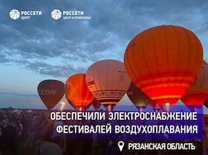 «Рязаньэнерго» обеспечило электроснабжение фестивалей воздухоплавания в Спасском районе