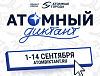 «Росатом» проведёт юбилейный международный «Атомный диктант»