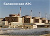 Первый энергоблок Балаковской АЭС остановлен на капитальный ремонт