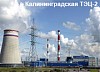 «Газпром» потратит на строительство Калининградской ТЭЦ-2 более 22 млрд. рублей