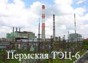 Проект строительства ПГУ на Пермской ТЭЦ-6 одобрен Госэкспертизой