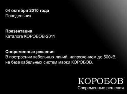 Компания КОРОБОВ готовит обновление