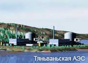 «Атомстройэкспорт» разработает проект второй очереди Тяньваньской АЭС
