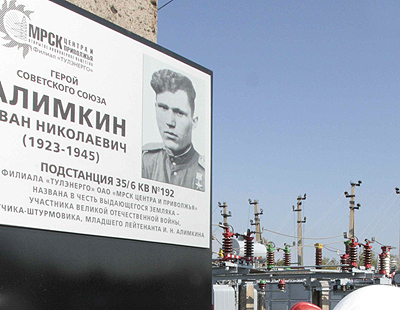 Очередной подстанции Холдинга МРСК присвоено имя Героя войны