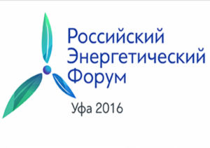 Регистрация на главное мероприятие энергетической отрасли – Российский энергетический форум 2016 уже открыта