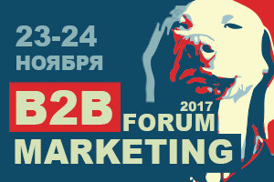 B2B MARKETING FORUM 2017 приглашает участников