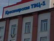 Красноярская ТЭЦ-1 построит к 2019 году дымовую трубу высотой 270 м
