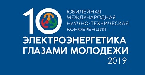 Юбилейная X Международная научно-техническая конференция «Электроэнергетика глазами молодежи» впервые пройдет в Иркутске