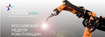 Российская декада роботизации в рамках Европейской недели роботизации состоится в Санкт-Петербурге 14-24 ноября