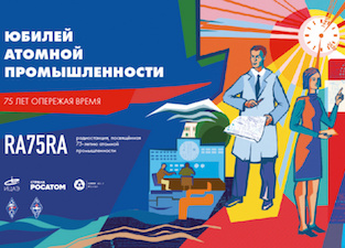 В честь юбилея атомпрома ЦНИИТМАШ инициировал Дни активности радиолюбителей Москвы