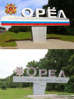 Энергетики Орелэнерго обновят и установят подсветку на 5-ти въездных знаках в Орел