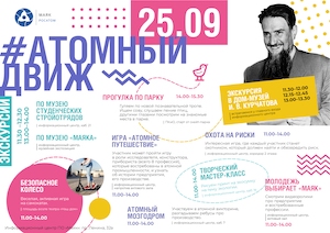 В Озерске стартует #АТОМНЫЙ ДВИЖ