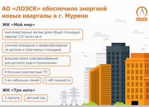 «ЛОЭСК» подключила к своим эектросетям два новых жилых комплекса в Мурино