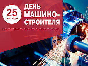 «Камский кабель» поздравляет машиностроителей с профессиональным праздником!