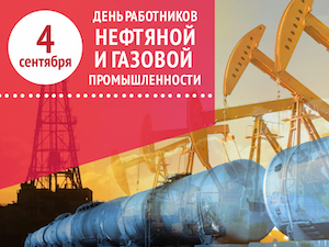 «Камский кабель» поздравляет с Днем работников нефтяной и газовой промышленности!
