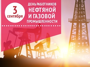 «Камский кабель» поздравляет с Днем работников нефтяной и газовой промышленности
