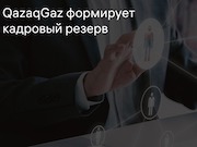 QazaqGaz формирует кадровый резерв