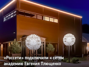 «Россети» электрифицировали академию фигурного катания на западе Москвы
