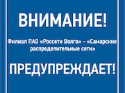 «Самарские распределительные сети» предупреждает жителей региона о мошенниках