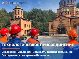 Екатерининский храм в Балашихе получил 130 кВт дополнительной мощности