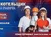 «Красный котельщик» преумножает семейные ценности