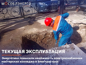 «Мособлэнерго» повысило надёжность электроснабжения мастерских колледжа в Электростали