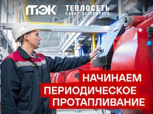 В Санкт-Петербурге с 25 сентября начнется периодическое протапливание