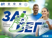 В городе-спутнике Кольской АЭС пройдет «Забег атомных городов»