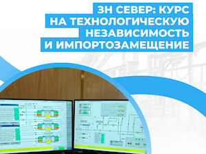 «Зарубежнефть Север» полностью перевела ключевые объекты на российские системы автоматизации