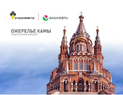 «Роснефть» представила новый автомаршрут по достопримечательностям Башкирии и Удмуртии