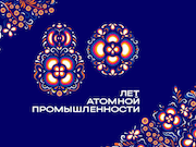 «Росатом» откроет уличные выставки и мультимедийные арт-объекты в пяти российских городах к 80-летию атомной промышленности