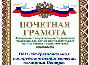 Институт охраны и экономики труда наградил МРСК Центра Почетной грамотой