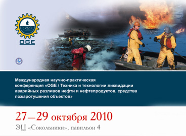 Международная выставочная компания приглашает с 27 по 29 октября посетить выставку OGE - 2010