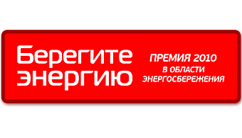Продолжается прием заявок на участие в Премии «Берегите энергию!»
