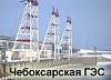 Чебоксарская ГЭС готовится к зиме