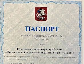 «МОЭК» получила паспорт готовности к работе в осенне-зимний период 2023/2024 годов