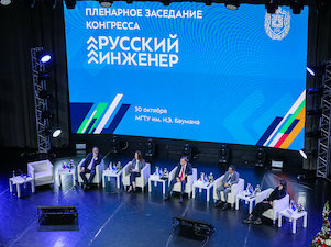 В Бауманке стартовал конгресс «Русский инженер»