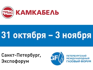 «Камский кабель» – участник Петербургского газового форума