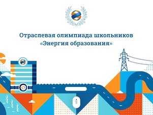 Стартовала регистрация на отраслевую олимпиаду РусГидро по физике «Энергия образования»