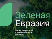 Проект РусГидро стал победителем Международного климатического конкурса «Зеленая Евразия»