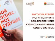 ЕВРАЗ выделил 10 миллионов рублей на гранты для социальных предпринимателей Кузбасса