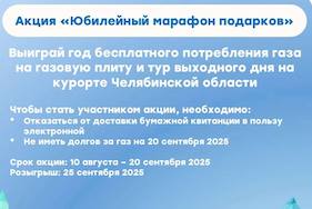 «НОВАТЭК-Челябинск» подвёл итоги акции «Юбилейный марафон подарков»