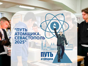 В Севастополе стартовал профориентационный форум «Путь атомщика» для старшеклассников Энергодара