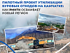«Зарубежнефть» реализует пилотный проект по утилизации буровых отходов на Камчатке