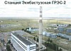 Экибастузская ГРЭС-2 объявила повторный тендер на закупку услуг по управлению строительством третьего энергоблока