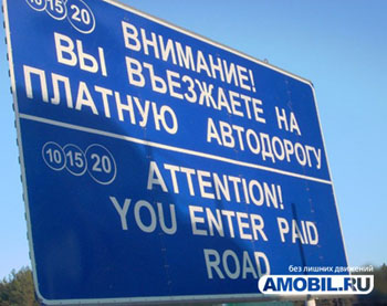 Названа стоимость проезда по новым автобанам